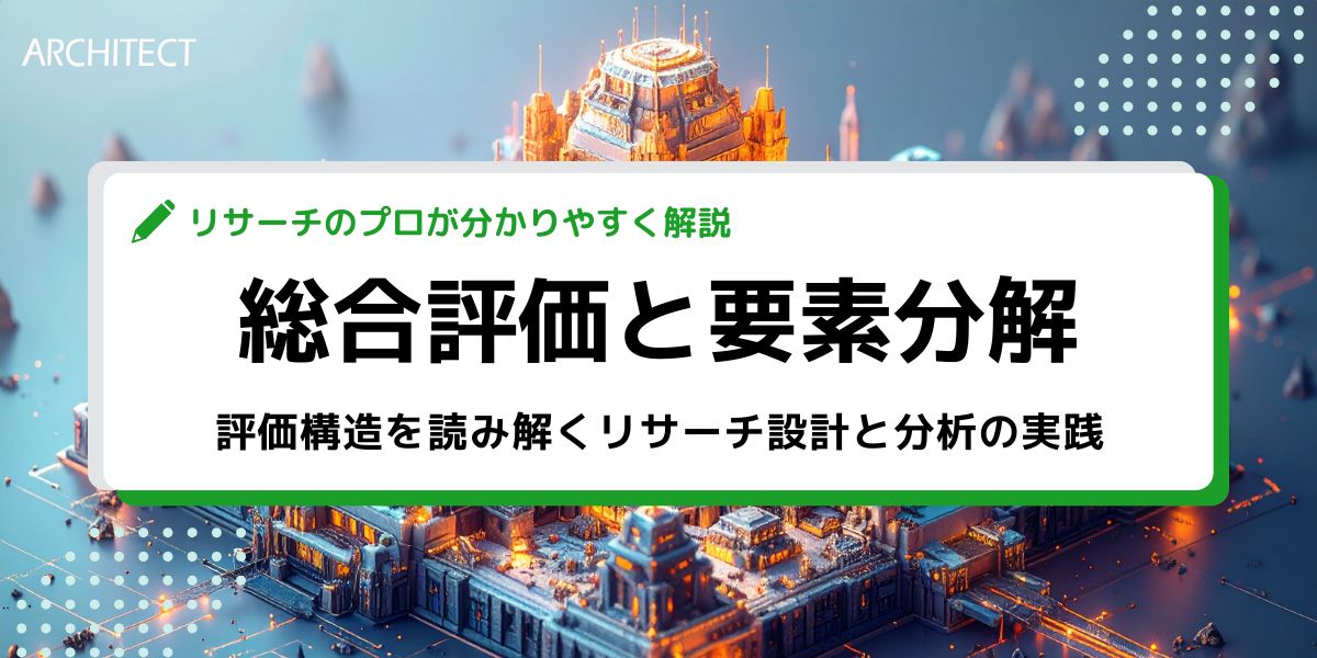 総合評価と要素分解─評価構造を読み解くリサーチ設計と分析の実践