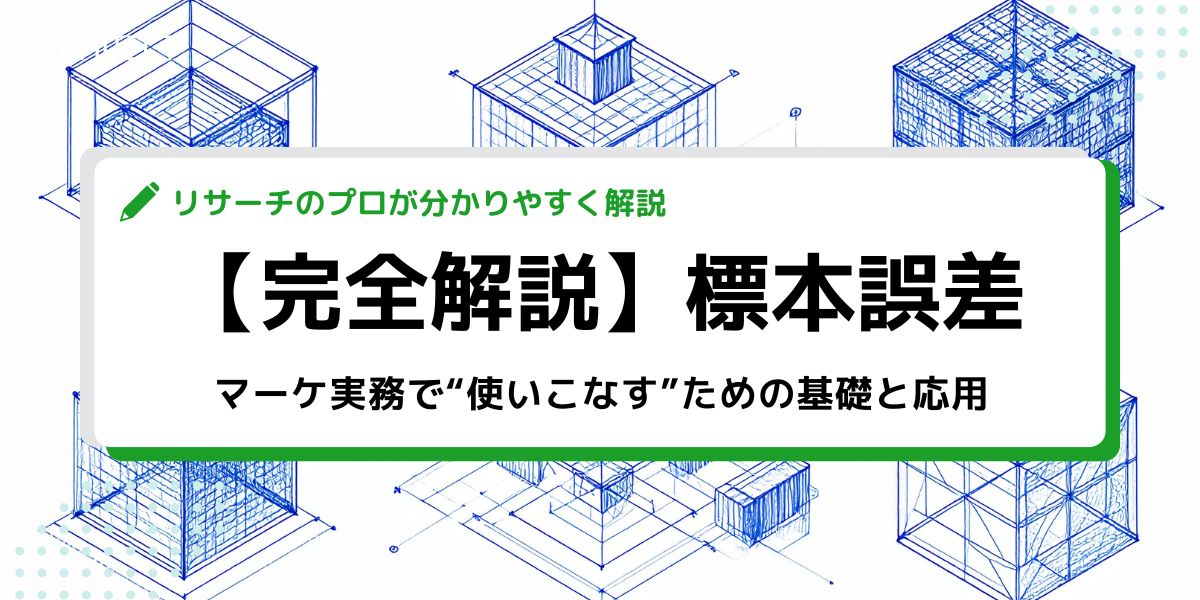 【完全解説】標本誤差とは何か─マーケ実務で“使いこなす”ための基礎と応用