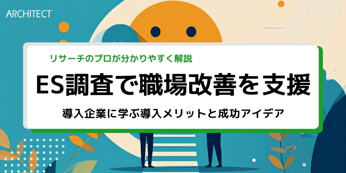 ES調査導入企業に学ぶ導入メリットと成功アイデア｜高品質・迅速対応で職場改善を支援