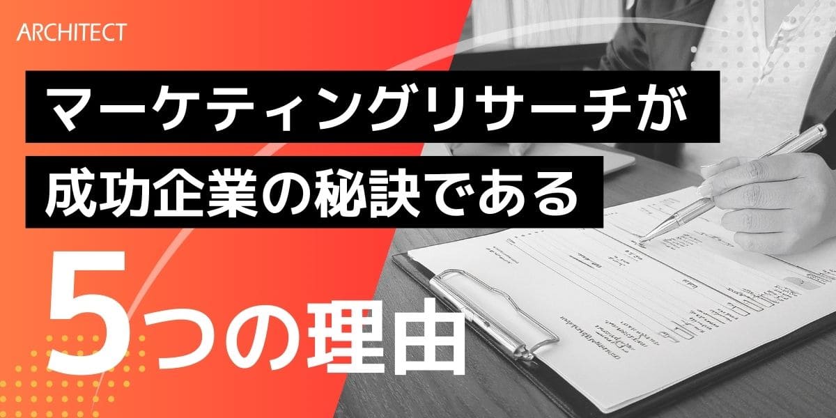マーケティングリサーチが成功企業の秘訣である5つの理由