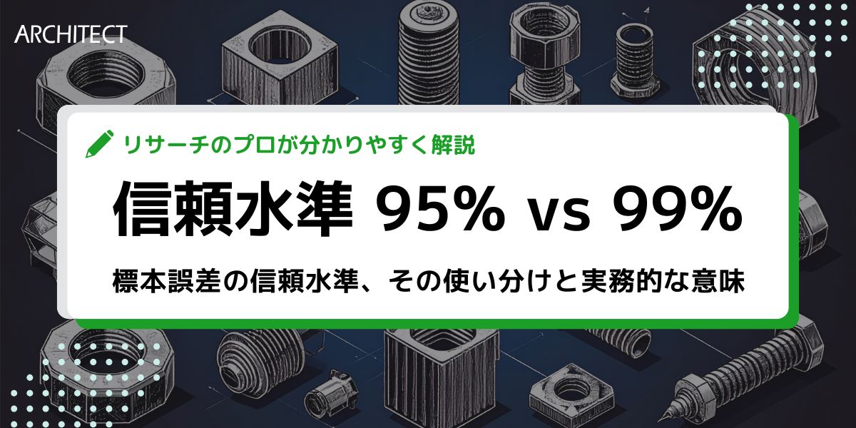 【標本誤差】信頼水準95%と99%─その使い分けと実務的な意味