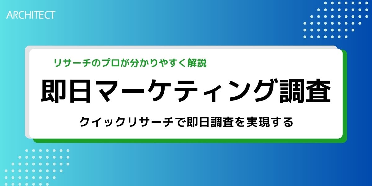 今すぐマーケティング調査を依頼したい！クイックリサーチで即日調査を実現する方法