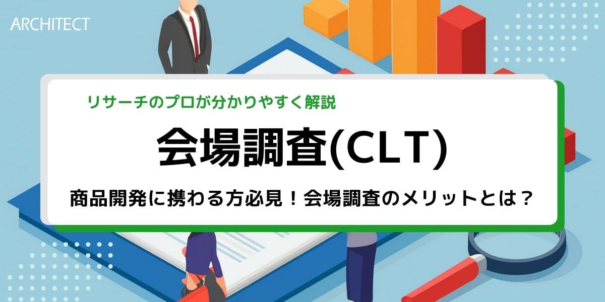 商品開発に携わる方必見！会場調査のメリットとは？