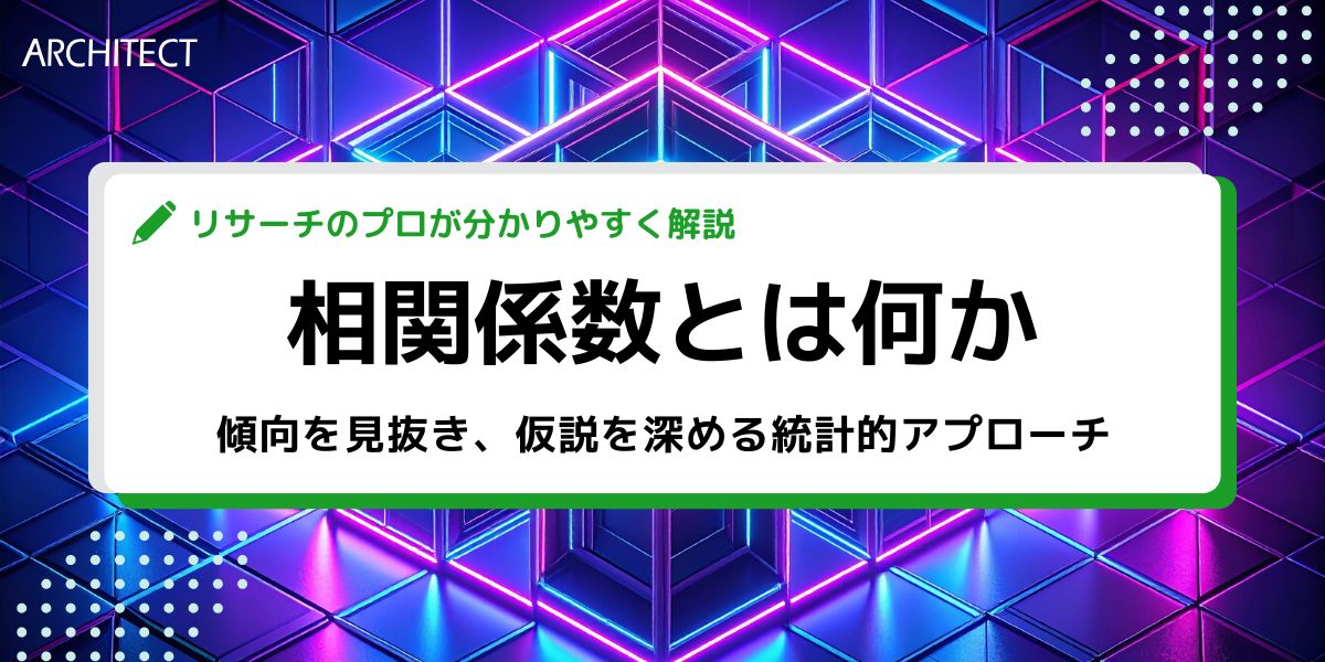 【専門解説】相関係数とは何か─傾向を見抜き、仮説を深める統計的アプローチ
