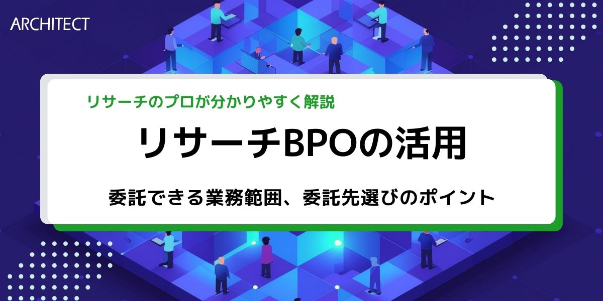 リサーチBPOサービスとは?仕組みや委託できる業務範囲、委託先選びのポイントを解説