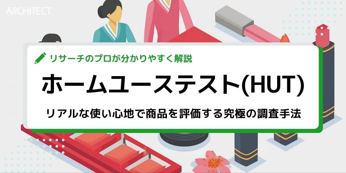 ホームユーステスト（HUT）：リアルな使い心地で商品を評価する究極の調査手法
