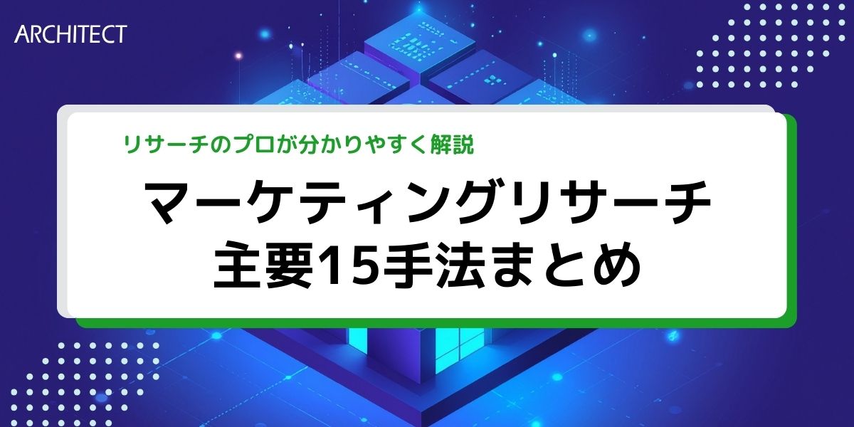 マーケティングリサーチの主要15手法まとめ｜種類と全体像をわかりやすく解説