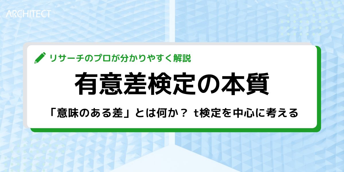 有意差検定の本質─「意味のある差」とは何か？ t検定を中心に考える