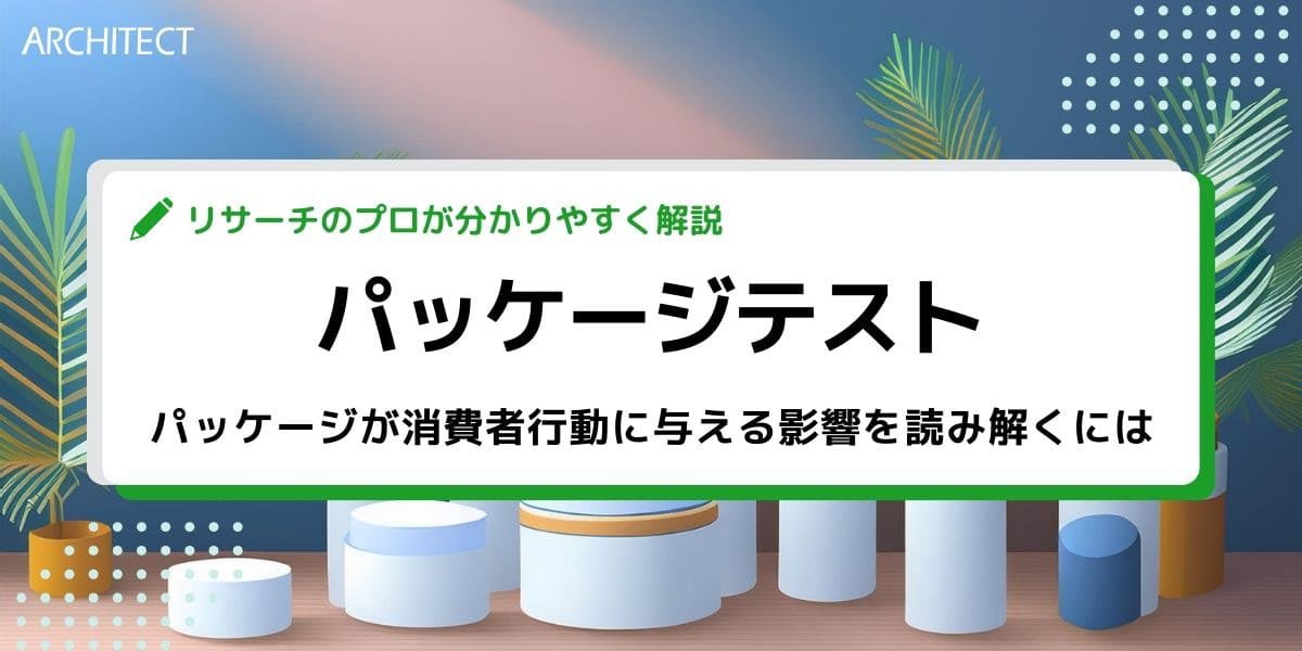パッケージテストで読み解く消費者行動への影響