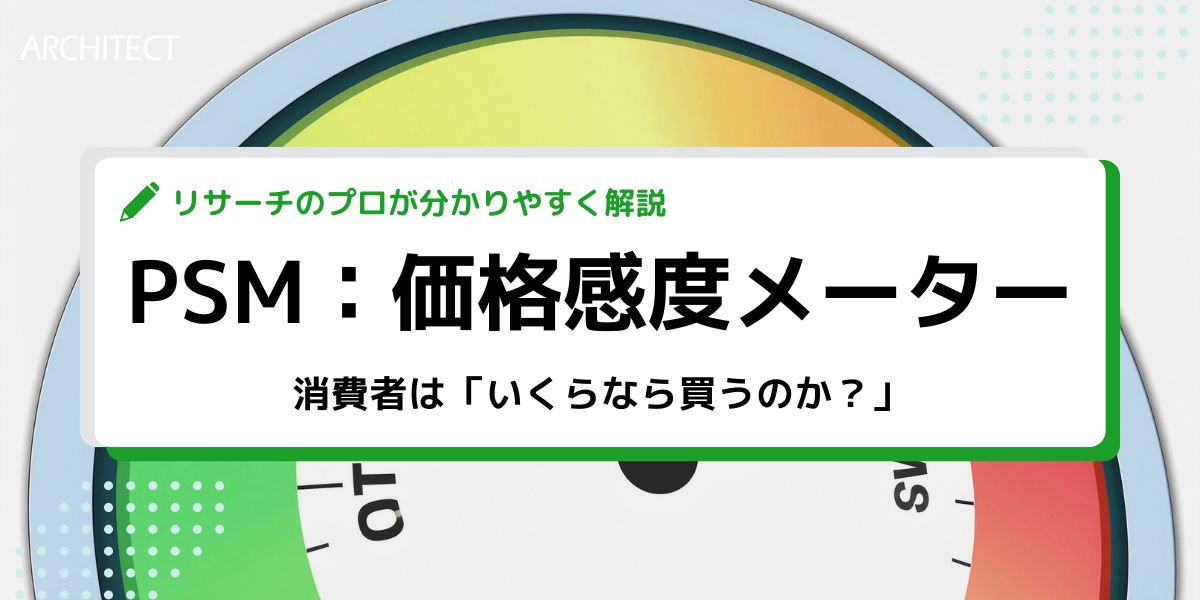 【専門解説】PSM（価格感度メーター）─消費者は「いくらなら買うのか？」