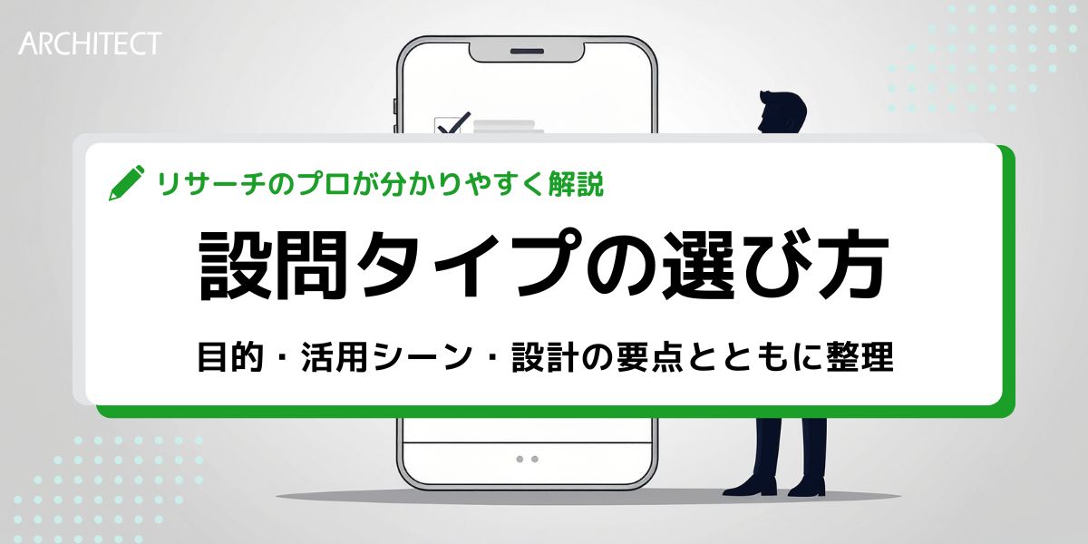 【完全ガイド】マーケティングリサーチにおける設問タイプの選び方と実務活用
