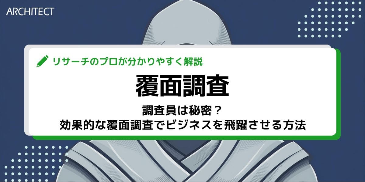 調査員は秘密？効果的な覆面調査でビジネスを飛躍させる方法