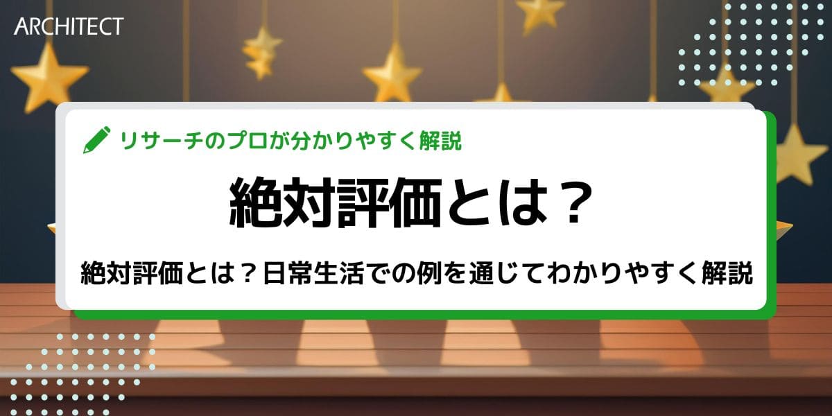 絶対評価とは？日常生活での例を通じてわかりやすく解説