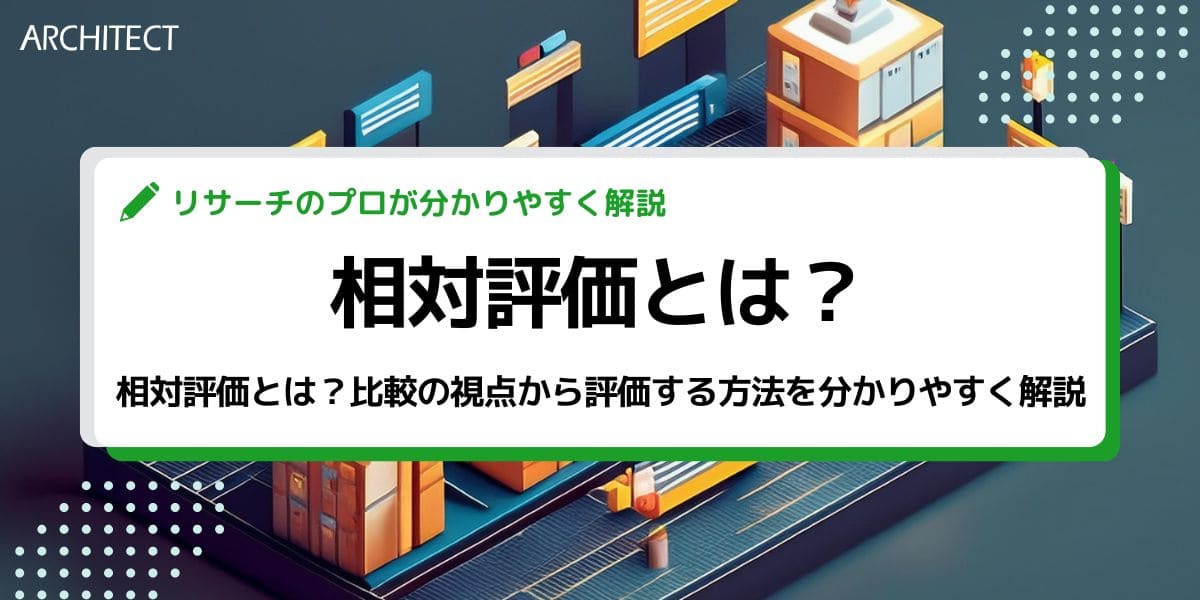 相対評価とは？比較の視点から評価する方法を分かりやすく解説
