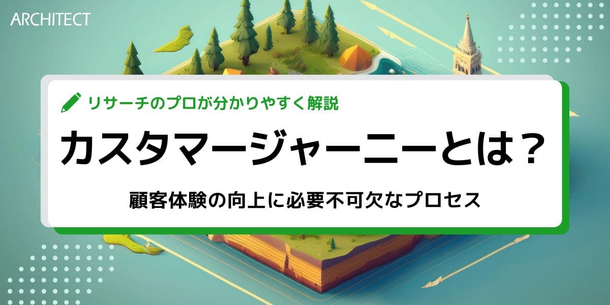 カスタマージャーニーとは？顧客体験の向上に必要不可欠なプロセス